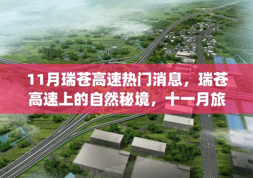 瑞蒼高速十一月探秘之旅，自然秘境與心靈寧靜的啟示錄