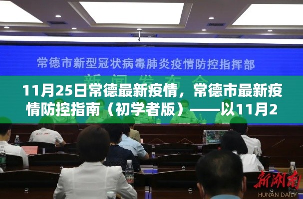 常德市疫情防控指南，初學(xué)者版（截至11月25日最新疫情信息）