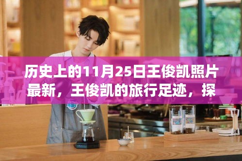 王俊凱，旅行足跡探索自然美景，最新歷史照片回顧與心靈之旅