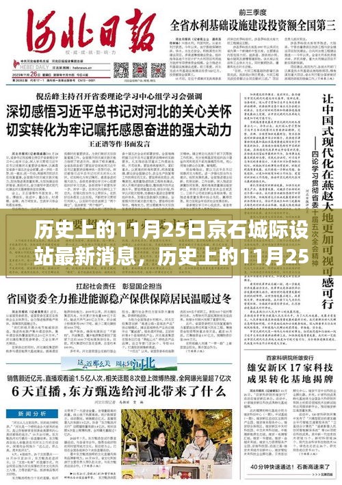 京石城際鐵路設站最新進展，歷史上的11月25日消息速遞