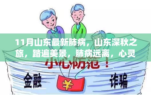 山東深秋之旅，踏遍美景，預(yù)防肺病，尋求心靈寧靜