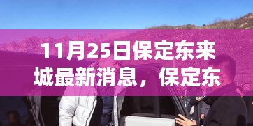 11月25日保定東來城最新消息，保定東來城最新動(dòng)態(tài)，11月25日更新消息詳解與行動(dòng)指南