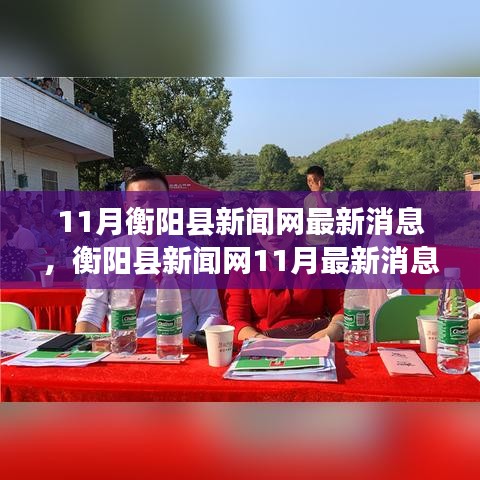 11月衡陽縣新聞網(wǎng)最新消息，衡陽縣新聞網(wǎng)11月最新消息，聚焦時事熱點，傳遞時代強(qiáng)音