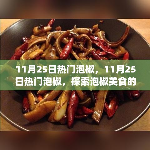 探索泡椒美食的魅力與獨(dú)特風(fēng)味，11月25日熱門泡椒美食之旅