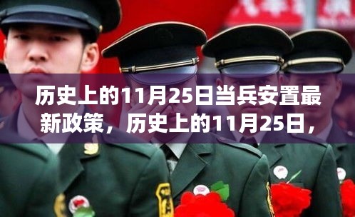 歷史上的11月25日深度解讀，當(dāng)兵安置最新政策詳解