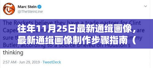 往年11月25日最新通緝畫像，最新通緝畫像制作步驟指南（適用于初學者與進階用戶）