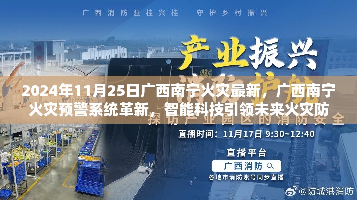 廣西南寧火災預警系統(tǒng)革新，智能科技引領火災防控新紀元，前沿科技帶來安全守護的體驗
