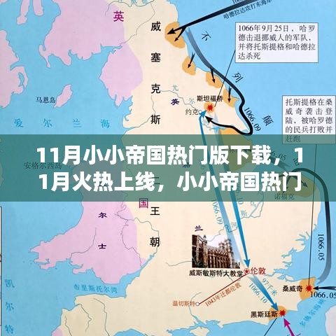 11月火熱上線！小小帝國(guó)熱門版下載攻略大揭秘