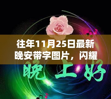 閃耀科技之夜，全新智能晚安帶字圖片，點(diǎn)亮你的智能生活新紀(jì)元啟動(dòng)儀式
