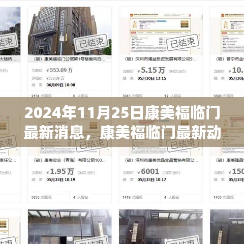 康美福臨門最新動態(tài)揭秘，2024年11月25日全新消息發(fā)布