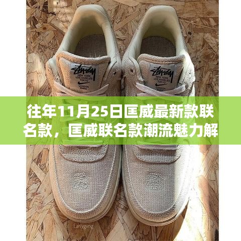 匡威聯(lián)名款潮流魅力解析，以歷年11月25日最新款為例的時尚解讀