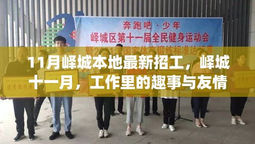 嶧城十一月招工熱點，工作趣事與友情的溫暖