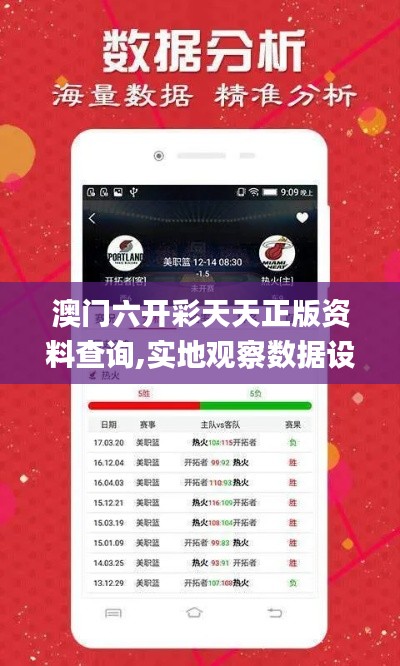 澳門六開彩天天正版資料查詢,實地觀察數(shù)據(jù)設(shè)計_跨界版KTF9.69
