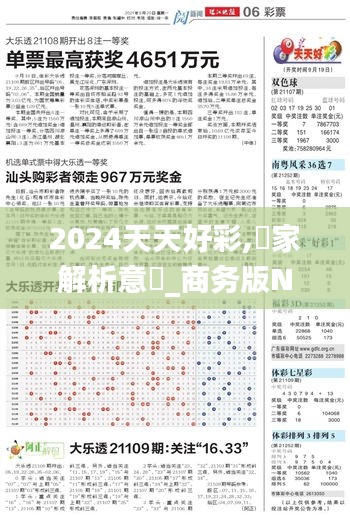 2024天天好彩,專家解析意見(jiàn)_商務(wù)版NJH9.5