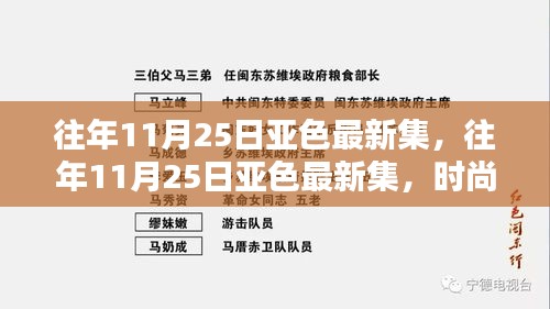 往年11月25日亞色最新集，時尚潮流與獨特魅力的交匯點