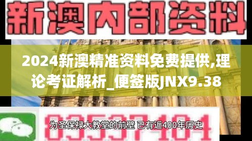 2024新澳精準(zhǔn)資料免費(fèi)提供,理論考證解析_便簽版JNX9.38