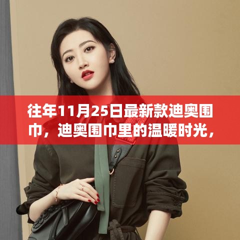 秋日溫暖時(shí)光，迪奧圍巾引領(lǐng)友誼溫馨之旅
