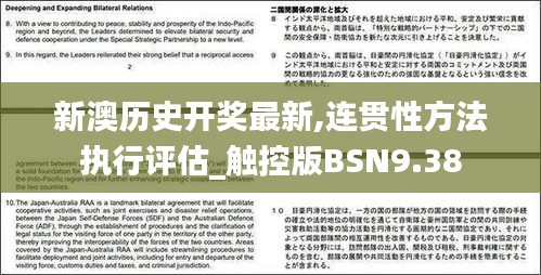 新澳歷史開獎(jiǎng)最新,連貫性方法執(zhí)行評估_觸控版BSN9.38