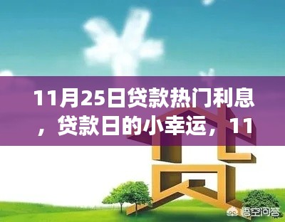 11月25日貸款利息揭秘，友情故事與小幸運(yùn)的交織