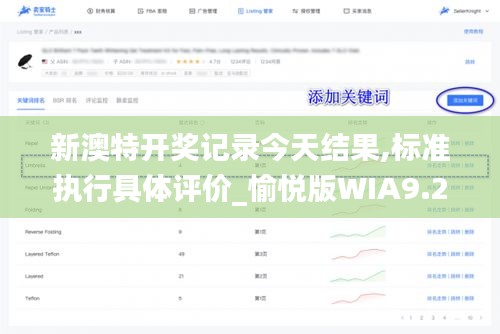 新澳特開獎記錄今天結(jié)果,標(biāo)準(zhǔn)執(zhí)行具體評價_愉悅版WIA9.2