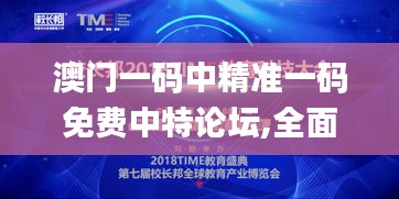 澳門一碼中精準(zhǔn)一碼免費(fèi)中特論壇,全面設(shè)計實施_精密版IAQ9.27