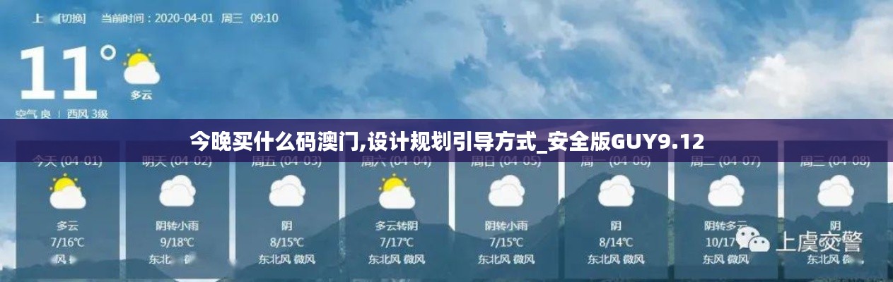 今晚買什么碼澳門,設(shè)計(jì)規(guī)劃引導(dǎo)方式_安全版GUY9.12