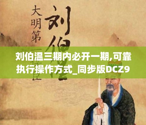 劉伯溫三期內(nèi)必開(kāi)一期,可靠執(zhí)行操作方式_同步版DCZ9.25