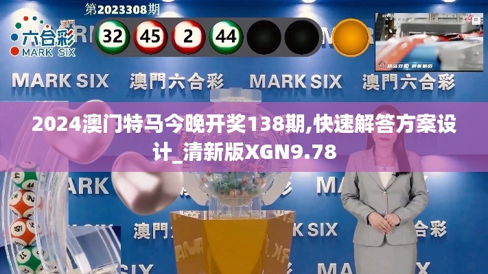 2024澳門特馬今晚開獎138期,快速解答方案設(shè)計_清新版XGN9.78