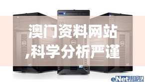 澳門(mén)資料網(wǎng)站,科學(xué)分析嚴(yán)謹(jǐn)解釋_服務(wù)器版RLU9.99