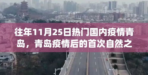 青島疫情后首次自然之旅，尋找內(nèi)心的寧靜與力量之旅
