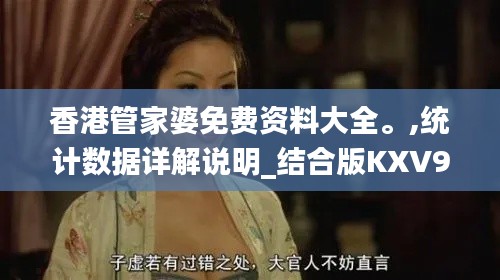 香港管家婆免費資料大全。,統(tǒng)計數(shù)據(jù)詳解說明_結(jié)合版KXV9.24