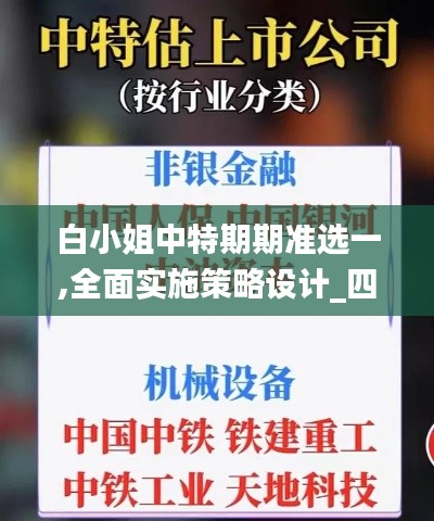 白小姐中特期期準(zhǔn)選一,全面實(shí)施策略設(shè)計(jì)_四喜版MHA9.48
