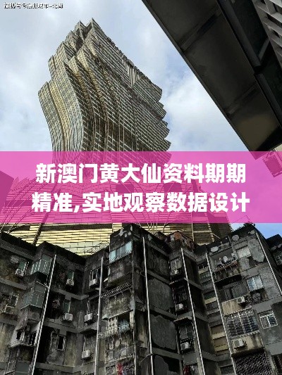 新澳門黃大仙資料期期精準,實地觀察數(shù)據(jù)設計_增強版EHJ9.63