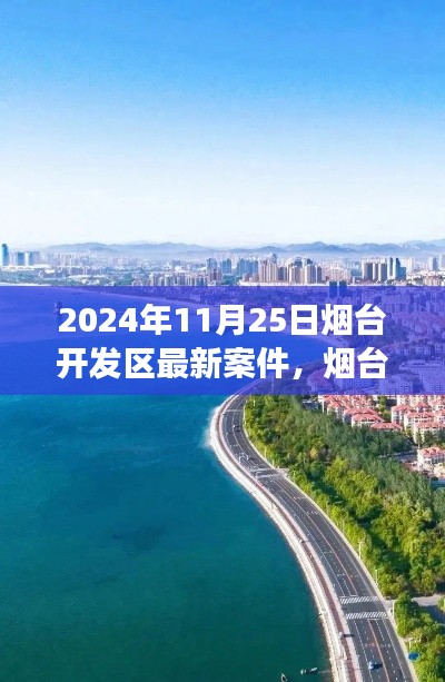 煙臺開發(fā)區(qū)最新案件揭秘，探尋自然美景的心靈寧靜之旅啟程（2024年11月25日）