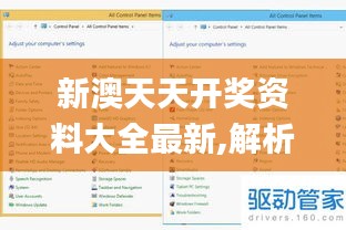 新澳天天開獎(jiǎng)資料大全最新,解析解釋說法_界面版QYC9.33