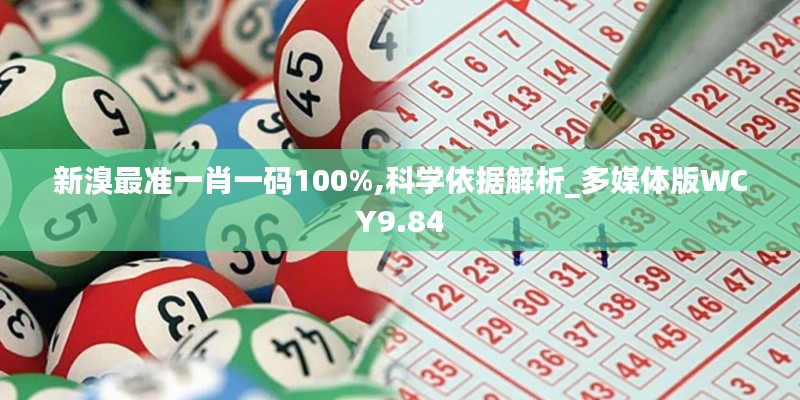 新溴最準(zhǔn)一肖一碼100%,科學(xué)依據(jù)解析_多媒體版WCY9.84