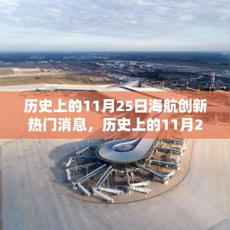 海航創(chuàng)新熱門消息深度解析，歷史上的11月25日回顧與評測