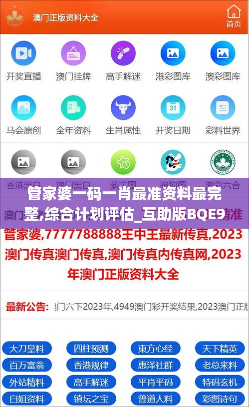 管家婆一碼一肖最準(zhǔn)資料最完整,綜合計劃評估_互助版BQE9.54