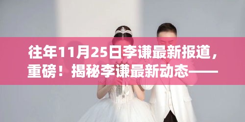 獨(dú)家揭秘，李謙最新動(dòng)態(tài)——往年11月25日重磅報(bào)道