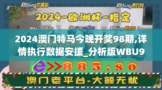 2024澳門特馬今晚開獎98期,詳情執(zhí)行數(shù)據(jù)安援_分析版WBU9.33