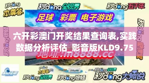 六開彩澳門開獎(jiǎng)結(jié)果查詢表,實(shí)踐數(shù)據(jù)分析評(píng)估_影音版KLD9.75