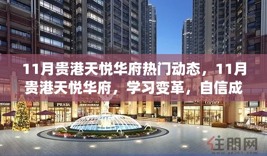 11月貴港天悅?cè)A府熱門動(dòng)態(tài)，11月貴港天悅?cè)A府，學(xué)習(xí)變革，自信成就夢(mèng)想，活力人生啟航