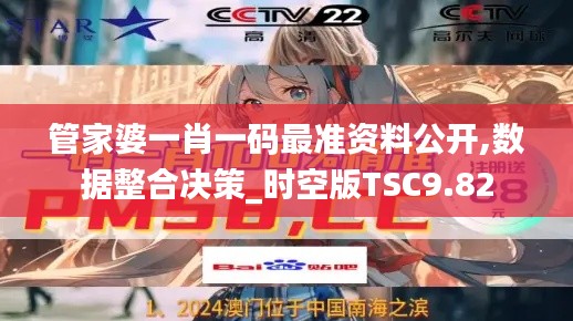 管家婆一肖一碼最準資料公開,數(shù)據(jù)整合決策_時空版TSC9.82