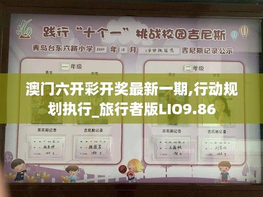 澳門六開彩開獎(jiǎng)最新一期,行動(dòng)規(guī)劃執(zhí)行_旅行者版LIO9.86