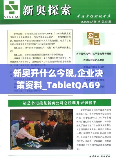 新奧開(kāi)什么今晚,企業(yè)決策資料_TabletQAG9.73