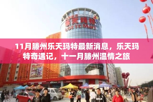 滕州樂天瑪特最新動(dòng)態(tài)，奇遇記與溫情之旅