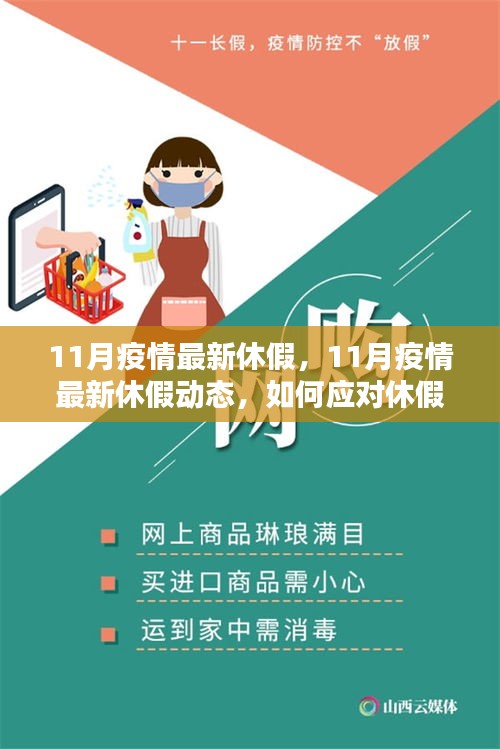 應對休假調整與保持生活平衡，解析11月疫情最新休假動態(tài)與應對策略