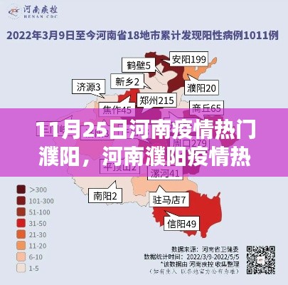 河南濮陽疫情熱點(diǎn)解析，當(dāng)前形勢下的應(yīng)對與看法