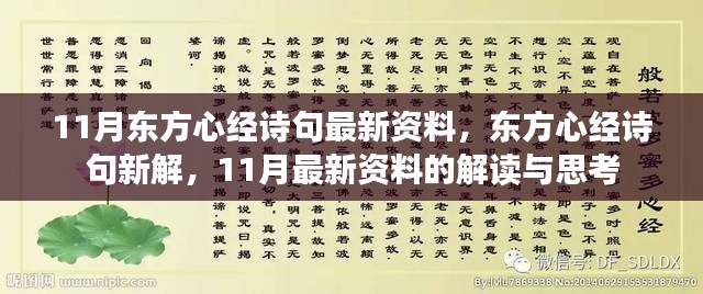 東方心經(jīng)最新解讀，11月詩句新解與資料思考