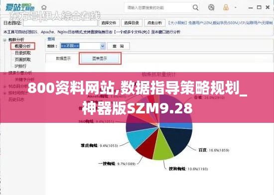 800資料網(wǎng)站,數(shù)據(jù)指導(dǎo)策略規(guī)劃_神器版SZM9.28